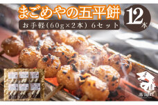 手作り五平餅 お手軽(60g×2本) 6セット F4N-0816