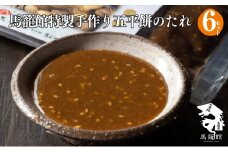 馬籠館特製手作り五平餅のたれ 6セット F4N-0817