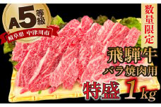 【数量限定！チルド（冷蔵）発送！】「飛騨牛」A5等級バラ 1kg 鉄板焼き 網焼き 焼肉 バーベキュー BBQ F4N-1247