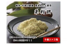 中津川銘菓「栗きんとん使用」栗粉餅6個入×3箱 [秋季限定] 信玄堂 栗 くり くりきんとん 餅 和菓子 菓子 スイーツ 秋 限定 冷凍 岐阜県 F4N-2299