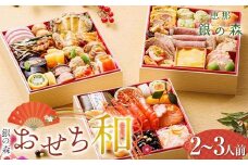【数量限定・早期受付】 銀の森 おせち「和」6寸3段重 （全41品目 2〜3人前） F4N-0600