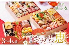 【数量限定・早期受付】 銀の森 おせち「恵」7寸3段重 （全40品目 3〜4人前） F4N-0602