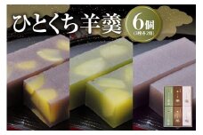 ＜御菓子所しん＞ひとくち羊羹6本入 F4N-1386