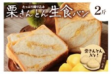 もちっ ふわっ 栗きんとん生食パン2斤（冷凍）栗きんとん発祥の地で人気！ F4N-0965
