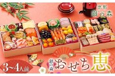 【数量限定】 銀の森 おせち 「恵」7寸 3段重 （全39品目 3人前〜4人前 ） F4N-2415