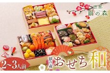 【数量限定】 銀の森 おせち 「和」 6寸 3段重 （全41品目 2人前〜3人前 ） F4N-2413