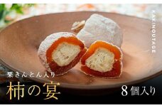和菓子処一茶堂 柿の宴 8個入り F4N-0830