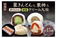 栗きんとんと和スイーツセット（栗きんとん5個、栗柿5個、栗きんとんクリーム大福2個、抹茶クリーム大福3個） 計15個入 F4N-1594