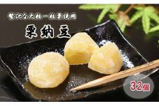 御菓子処信玄堂 栗を一粒まるごと贅沢に！！ 栗納豆32個 F4N-1978