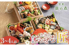 【数量限定】 銀の森 五節會「匠」生盛りおせち 7寸3段重（全51品目 3〜4人前） F4N-0604