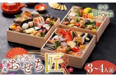 【数量限定】 銀の森 五節會「匠」 生盛り おせち 7寸 3段重 （全52品目 3人前〜4人前 ） F4N-2416