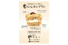 栗菓子処やまつ 栗きんとんモンブラン4個入 F4N-0125