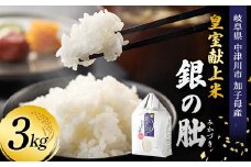 ＜テレビで紹介されました！＞令和7年度 新米 皇室献上米『銀の朏』3kg 中津川市加子母産 栽培期間中化学肥料不使用 米 お米 コメ ごはん ご飯 食品 F4N-1863