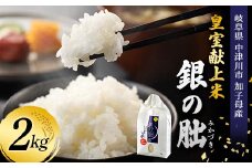 ＜テレビで紹介されました！＞令和7年度 新米 皇室献上米『銀の朏』2kg 中津川市加子母産 栽培期間中化学肥料不使用 米 お米 コメ ごはん ご飯 食品 F4N-1862
