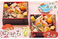 【数量限定】 銀の森おせち「希」5.5寸2客組 銘々重（全21品目 1人前×2客） F4N-0599