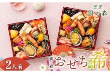 【数量限定】 銀の森 おせち 「希」 5.5寸 2客組 銘々重 （全21品目 1人前 × 2客） F4N-2412