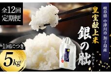 ＜テレビで紹介されました！＞令和7年度　新米【全12回定期便】皇室献上米『銀の朏』5kg 中津川市加子母産 栽培期間中化学肥料不使用 お米 新米 精米 F4N-1879