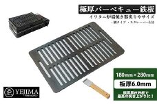 極厚バーベキュー鉄板 網タイプ 180mm×280mm 板厚6mm（スクレーパー付）(No.11) F4N-0005