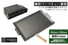 極厚バーベキュー鉄板 フチ曲げタイプ 195mm×325mm 板厚4.5mm（スクレーパー付）(No.13) F4N-0006