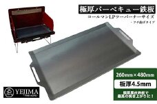 極厚バーベキュー鉄板 フチ曲げタイプ 260mm×480mm 板厚4.5mm（スクレーパー付）(No.260) F4N-0007