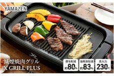 減煙焼肉グリル XGRILL +PLUS YGMB-X120(B) 92661 F4N-0696