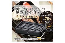 減煙焼肉グリル XGRILL YGMA-X100(B) 82760 F4N-0683