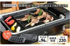 煙の少ない焼肉グリル XGRILL PREMIUM（極のたこ焼きプレート付） YGMC-FXT130(B) QB407 F4N-0721