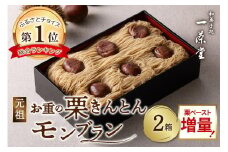 【2箱セット】【最大4ヵ月待ち】チョイス第1位獲得！人気カフェISSADO 「元祖！中津川 栗きんとんモンブラン重」 店主こだわり 栗ペースト増量 メディアで多数紹介 F4N-0837