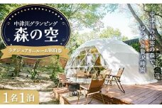 中津川グランピング 森の空【ラグジュアリールーム1名宿泊券】8Mドームテント F4N-0475