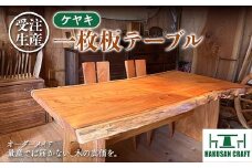 白山クラフト【受注生産】ケヤキ一枚板テーブル テーブル 家具 机 ダイニングテーブル 【オーダーメイド】天然木 F4N-2353