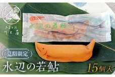 御菓子所 川上屋 水辺の若鮎15個入り （夏限定） F4N-1070