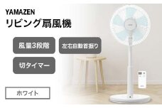 YAMAZEN リビング扇リモコン(W) S5M22 YLR-AG307(W) リビング扇 省エネ エコ eco 循環 サーキュレーター 節電 おしゃれ 換気 熱中症対策 シンプルフロア扇風機 切タイマー 収納 リモコン式 リズム風 風量3段階調節  F4N-2325