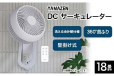 YAMAZEN 18cmサーキュレーター(W) S5M40 YWRX-BMD183(W) 洗える サーキュレーター 壁掛け 360度首振り dcモーター リモコン 18畳まで F4N-2326