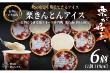 栗きんとん アイス アイスクリーム 6個 ギフト おすすめ 人気 アイス デザート スイーツ 送料無料 詰合せ 冷凍 お取り寄せ グルメ 人気 お届け：入金確認後、2週間程度で発送 F4N-0832