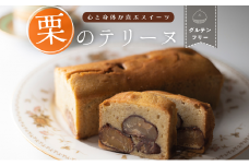 栗のテリーヌ 栗 くり お菓子 洋菓子 マロン ケーキ スイーツ デザート おやつ 人気 ギフト 贈答 ご褒美 期間限定 お取り寄せ F4N-0192