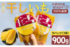 MUSCLE POTATO トロ生干し芋セットB 100g入×3パック×3袋 さつまいも サツマイモ 紅はるか 国産 スイーツ マッスルポテト アスリート 低GI値食品 おやつ ヘルシー F4N-0205