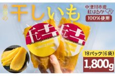 MUSCLE POTATO トロ生干し芋セットC 100g入×3パック×6袋 さつまいも サツマイモ 紅はるか 国産 スイーツ マッスルポテト アスリート 低GI値食品 おやつ ヘルシー F4N-0206