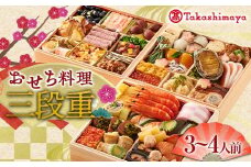 ＜タカシマヤオリジナル＞高島屋おせち三段重 お正月 45品目 海鮮 和食 洋食 3～4人前 冷凍 F4N-1659