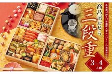 【早期割引（11月6日まで）】＜タカシマヤオリジナル＞高島屋おせち三段重 お正月 45品目 海鮮 和食 洋食 3～4人前 冷凍 12月30日お届け F4N-2358