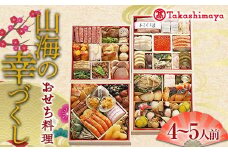 ＜タカシマヤオリジナル＞おせち料理「山海の幸づくし」 お正月 59品目 海鮮 和食 洋食 4～5人前 冷凍 F4N-1660