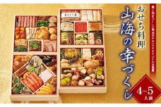 【早期割引（11月6日まで）】＜タカシマヤオリジナル＞おせち料理「山海の幸づくし」 お正月 59品目 海鮮 和食 洋食 4～5人前 冷凍 12月30日お届け F4N-2359