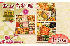 ＜タカシマヤオリジナル＞おせち料理「豊」 お正月 48品目 海鮮 和食 洋食 4～5人前 冷凍 F4N-1661