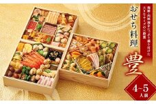 【早期割引（11月6日まで）】＜タカシマヤオリジナル＞おせち料理「豊」 お正月 48品目 海鮮 和食 洋食 4～5人前 冷凍 12月30日お届け F4N-2360