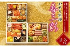 【早期割引（11月6日まで）】＜タカシマヤオリジナル＞おせち料理「春三彩」 お正月 31品目 海鮮 和食 洋食 中華 2～3人前 冷凍 12月30日お届け F4N-2361