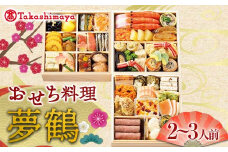 ＜タカシマヤオリジナル＞おせち料理「夢鶴」 お正月 41品目 海鮮 和食 洋食 2～3人前 冷凍 F4N-1663