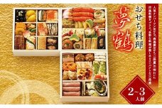 【早期割引（11月6日まで）】＜タカシマヤオリジナル＞おせち料理「夢鶴」 お正月 41品目 海鮮 和食 洋食 2～3人前 冷凍 12月30日お届け F4N-2362