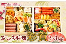 ＜タカシマヤオリジナル＞おせち料理「彩賀」 お正月 27品目 海鮮 和食 洋食 2～3人前 冷凍 F4N-1664