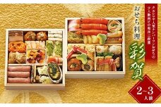 【早期割引（11月6日まで）】＜タカシマヤオリジナル＞おせち料理「彩賀」 お正月 27品目 海鮮 和食 洋食 2～3人前 冷凍 12月30日お届け F4N-2363