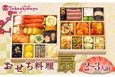 ＜タカシマヤオリジナル＞おせち料理「扇」 お正月 25品目 海鮮 和食 洋食 中華 2～3人前 冷凍 F4N-1665