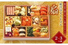 【早期割引（11月6日まで）】＜タカシマヤオリジナル＞おせち料理「扇」 お正月 23品目 海鮮 和食 洋食 中華 2～3人前 冷凍 12月30日お届け F4N-2364